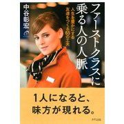 ファーストクラスに乗る人の人脈(きずな出版) 人生を豊かにする友達をつくる65の工夫（PHP研究所） [電子書籍]
