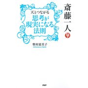 斎藤一人 天とつながる「思考が現実になる法則」（PHP研究所） [電子書籍]