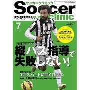 サッカークリニック 2015年7月号（ベースボールマガジン） [電子書籍]