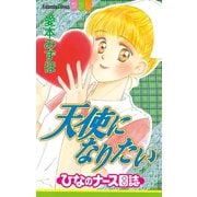 天使になりたい ひなのナース日誌(1)（講談社） [電子書籍]