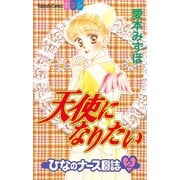 天使になりたい ひなのナース日誌(2)（講談社） [電子書籍]