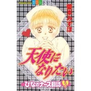 天使になりたい ひなのナース日誌(3)（講談社） [電子書籍]