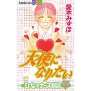 天使になりたい ひなのナース日誌(4)（講談社） [電子書籍]