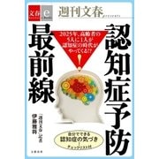 2025年、高齢者の5人に1人が認知症の時代がやってくる！？ 認知症予防最前線【文春e-Books】（文藝春秋） [電子書籍]