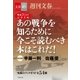 戦後70年記念企画 半藤一利・佐藤優 初対談 あの戦争を知るために今こそ読むべき本はこれだ！ 【文春e-Books】（文藝春秋） [電子書籍]