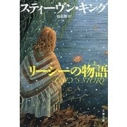 リーシーの物語(上)（文藝春秋） [電子書籍]