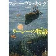 リーシーの物語(下)（文藝春秋） [電子書籍]