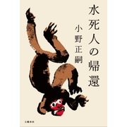 水死人の帰還（文藝春秋） [電子書籍]