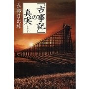 「古事記」の真実（文藝春秋） [電子書籍]