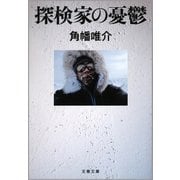 探検家の憂鬱（文藝春秋） [電子書籍]