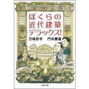 ぼくらの近代建築デラックス！（文藝春秋） [電子書籍]