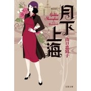 月下上海（文藝春秋） [電子書籍]