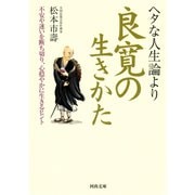 ヘタな人生論より良寛の生きかた（河出書房新社） [電子書籍]