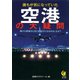 誰もが気になっていた空港の大疑問（河出書房新社） [電子書籍]