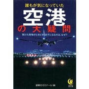 誰もが気になっていた空港の大疑問（河出書房新社） [電子書籍]