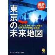 最新計画版 東京の未来地図（河出書房新社） [電子書籍]