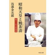 昭和天皇と鰻茶漬 陛下一代の料理番（河出書房新社） [電子書籍]