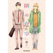 隣の食卓（リブレ） [電子書籍]