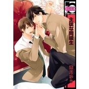 主従な同級生（リブレ） [電子書籍]