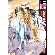 灼熱の王（リブレ） [電子書籍]