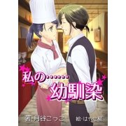 私の……幼馴染（いるかネットブックス） [電子書籍]