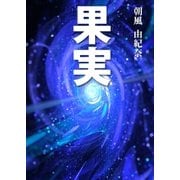 果実（いるかネットブックス） [電子書籍]