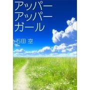 アッパーアッパーガール（いるかネットブックス） [電子書籍]