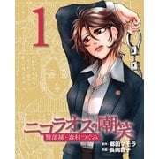 ニコラオスの嘲笑(1)（主婦と生活社） [電子書籍]