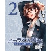 ニコラオスの嘲笑(2)（主婦と生活社） [電子書籍]