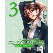 ニコラオスの嘲笑(3)（主婦と生活社） [電子書籍]