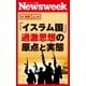 「イスラム国」過激思想の原点と実態(ニューズウィーク日本版e-新書No.34)（CEメディアハウス） [電子書籍]