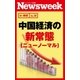 中国経済の新常態(ニューノーマル)(ニューズウィーク日本版e-新書No.35)（CEメディアハウス） [電子書籍]