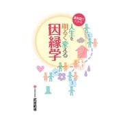家系図でわかる人生を明るく変える因縁学（学術研究出版） [電子書籍]