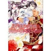 身代わりの薔薇は褐色の狼に愛でられる（一迅社） [電子書籍]