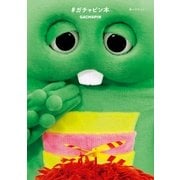 ♯ガチャピン本（一迅社） [電子書籍]