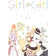Girl @ Girl(1)（一迅社） [電子書籍]