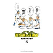 野球部に花束を ～Knockin' On YAKYUBU's Door～5（秋田書店） [電子書籍]