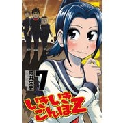 いきいきごんぼZ 7（秋田書店） [電子書籍]