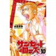 サンセットローズ 10（秋田書店） [電子書籍]