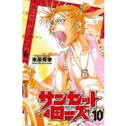 サンセットローズ 10（秋田書店） [電子書籍]