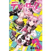 デビ★ロック 3（秋田書店） [電子書籍]