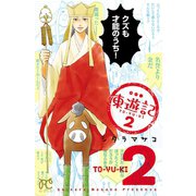 東遊記 2（秋田書店） [電子書籍]