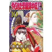 やじきた学園道中記2 10（秋田書店） [電子書籍]