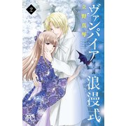 ヴァンパイア 浪漫式 2（秋田書店） [電子書籍]
