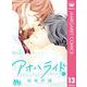 アオハライド 13（集英社） [電子書籍]