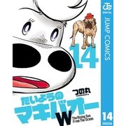 たいようのマキバオーW 14（集英社） [電子書籍]