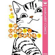 猫がいるから、お家にかえろう（集英社） [電子書籍]