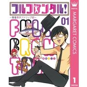 フルフロンタル！ ～青春男子ストリップ部～ 1（集英社） [電子書籍]