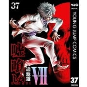 嘘喰い 37（集英社） [電子書籍]