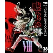 嘘喰い 38（集英社） [電子書籍]